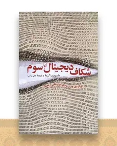 شكاف دیجیتال سوم