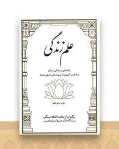 علم زندگی (راهنمای زندگی سالم با طب آیورودا)