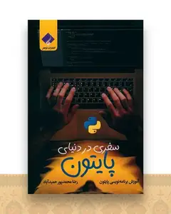 سفری در دنیای پایتون