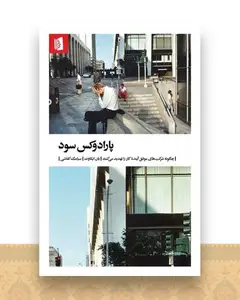 پارادوکس سود