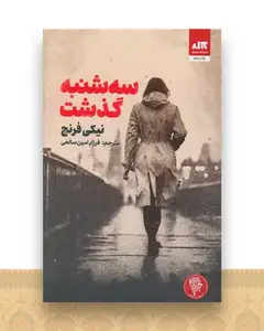 سه شنبه گذشت
