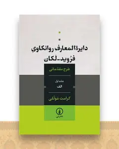 دایره‌ المعارف روانکاوی فروید لکان (جلد اول_الف)
