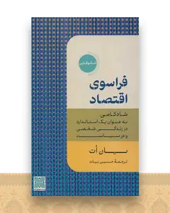 فراسوی اقتصاد