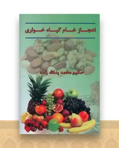 اعجاز خام گیاه خواری