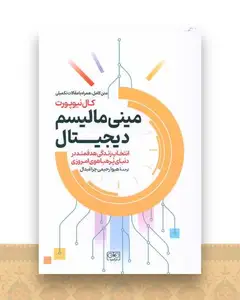 مینی مالیسم دیجیتال