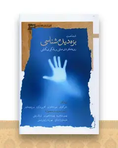 شناخت بزه ‌دیده ‌شناسی
