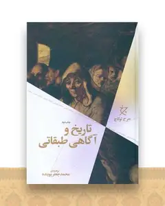 تاریخ  وآگاهی طبقاتی