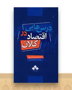 درس هایی در اقتصاد کلان