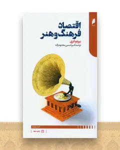 اقتصاد فرهنگ و هنر