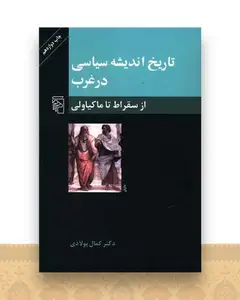 تاریخ اندیشه سیاسی در غرب (1)(از سقراط تا ماکیاولی)