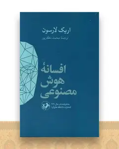 افسانه هوش مصنوعی