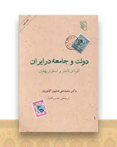 دولت و جامعه در ایران
