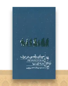 مهیای رقصی در برف (خرد و حکمت زندگی)(18) (پالتویی)