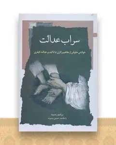 سراب عدالت