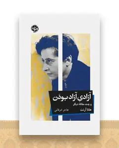 آزادی آزاد بودن