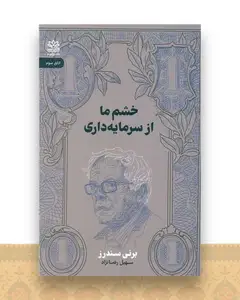 خشم ما از سرمایه داری