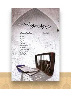 پدرخوانده های پایتخت