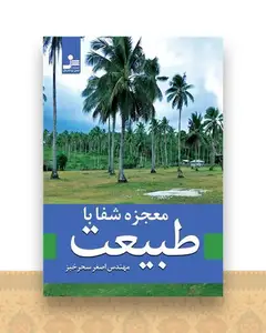 معجزه شفا با طبیعت