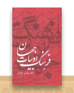 فرهنگ ادبیات جهان (6 جلدی)