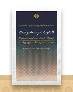 قدرت و پیشرفت