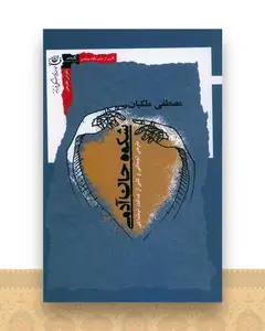 شکوه جان آدمی