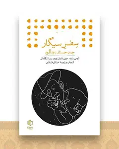 سفر سیگار (چند جستار دودآلود)(جیبی)