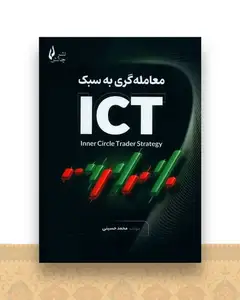 معامله گری به سبک ICT