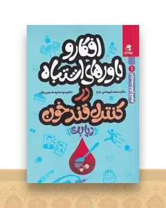 درست فکر کنیم (1)(افکار و باورهای اشتباه در کنترل قند خون)(بهارسبز)