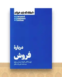 10 مقاله ای كه باید خواند درباره‌ی فروش