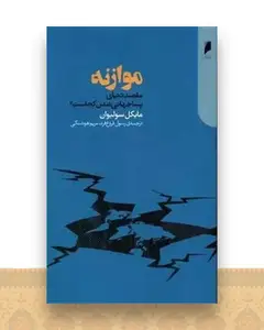 موازنه (مقصد دنیای پساجهانی شدن کجاست)