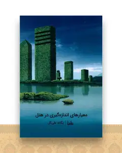 معیار اندازه گیری در هتل