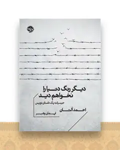 دیگر رنگ دنیا را نخواهم دید (جیبی)