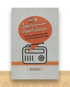 مستند رادیویی به زبان آدمیزاد (2)