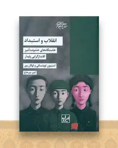 انقلاب و استبداد