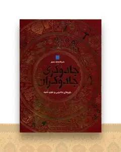 دایره المعارف مصور جادوگری و جادوگران