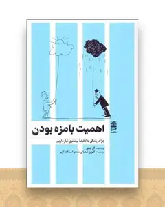 اهمیت بامزه بودن