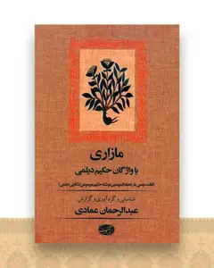 مازاری (یا واژگان حكیم دیلمی)