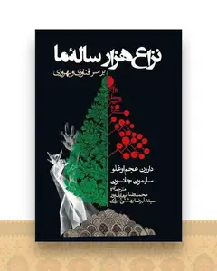 نزاع هزار ساله ما برسرفناوری و بهروزی