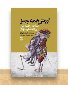 ارزش همه چیز (ساختن و ستاندن در اقتصاد جهانی)