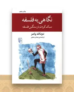 نگاهی به فلسفه سبک کردن بار سنگین فلسفه