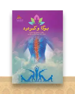 یوگا و کمردرد