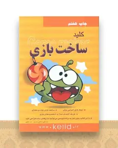 کلید ساخت بازی
