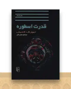قدرت اسطوره