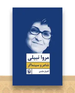 مروا نبیلی (شاعر و سینماگر)
