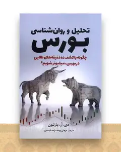 تحلیل و روان‌شناسی بورس