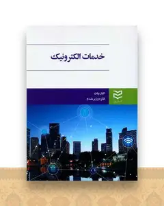 خدمات الکترونیک