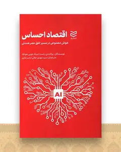 اقتصاد احساس