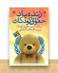 زنده باد حقوق کودکان (2 زبانه)(تحقیقات ذکر)