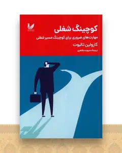 کوچینگ شغلی