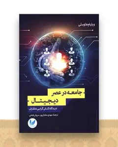 جامعه در عصر دیجیتال